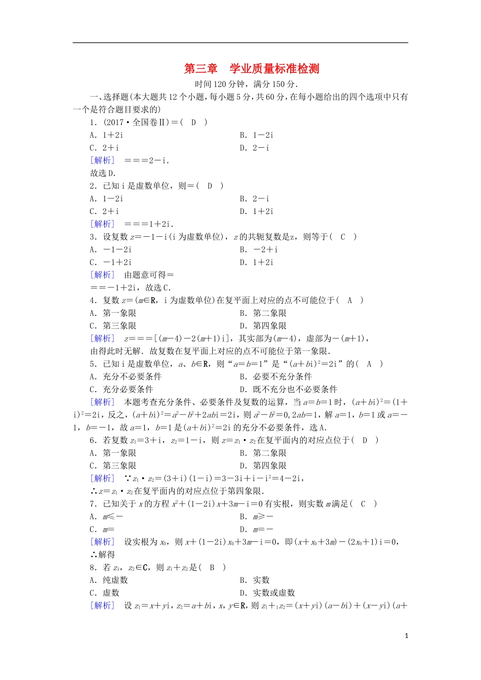 高中数学 第三章 数系的扩充与复数的引入学业质量标准检测 新人教A版选修2-2-新人教A版高二选修2-2数学试题_第1页