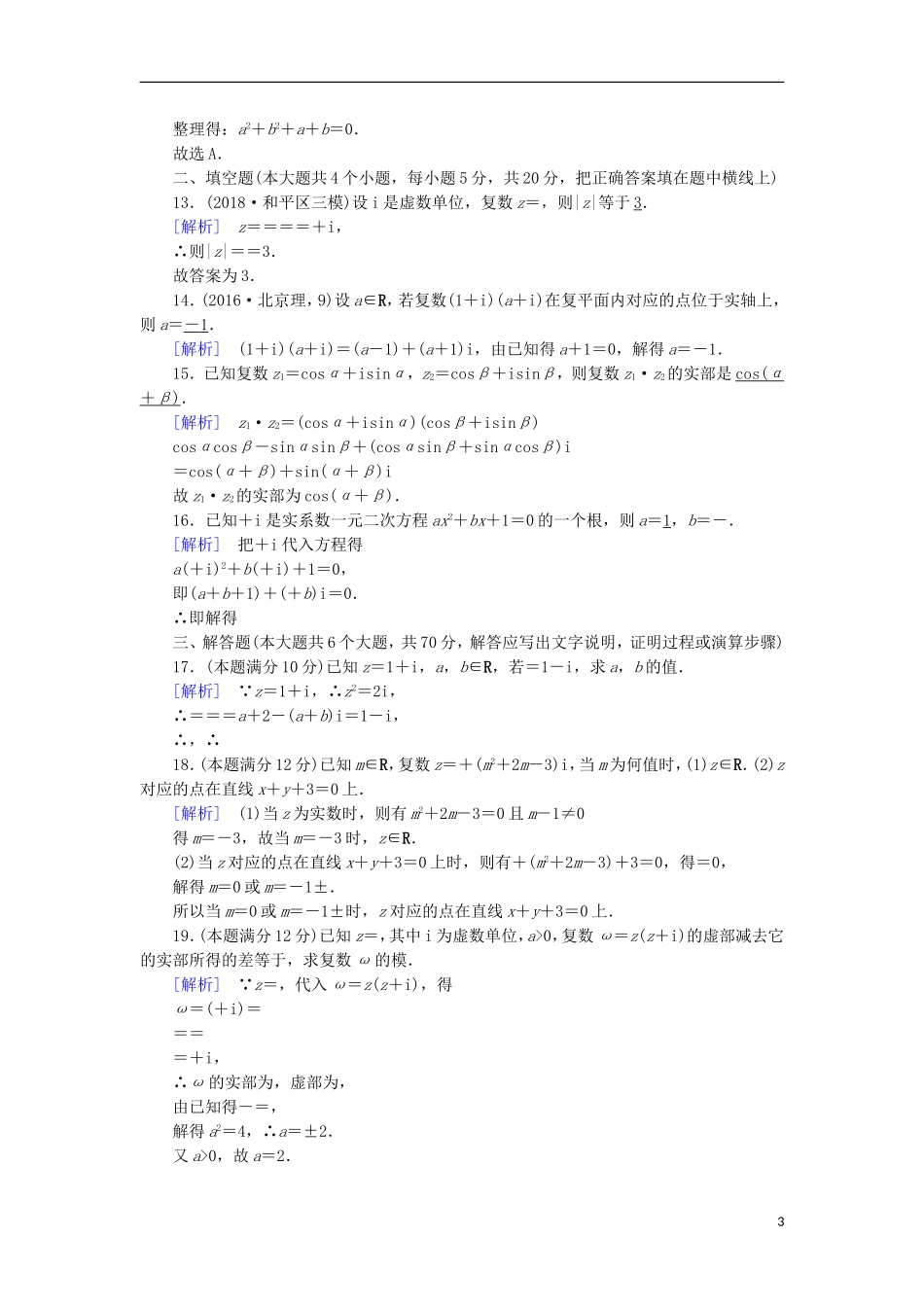高中数学 第三章 数系的扩充与复数的引入学业质量标准检测 新人教A版选修2-2-新人教A版高二选修2-2数学试题_第3页
