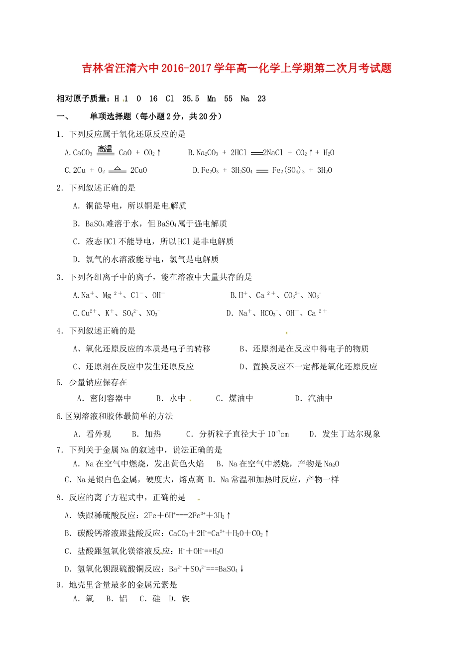 吉林省汪清六中高一化学上学期第二次月考试题-人教版高一全册化学试题_第1页