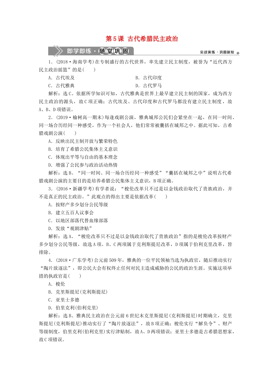 高中历史 第二单元 古代希腊罗马的政治制度 第5课 古代希腊民主政治即学即练随堂巩固（含解析）新人教版必修1-新人教版高一必修1历史试题_第1页