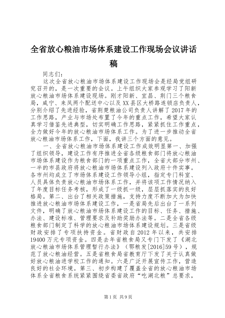 全省放心粮油市场体系建设工作现场会议讲话发言稿_第1页