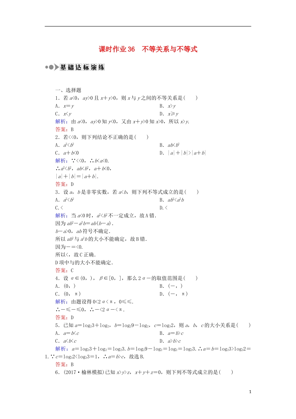 高考数学一轮复习 第六章 不等式、推理与证明 课时作业36 不等关系与不等式（含解析）文-人教版高三全册数学试题_第1页