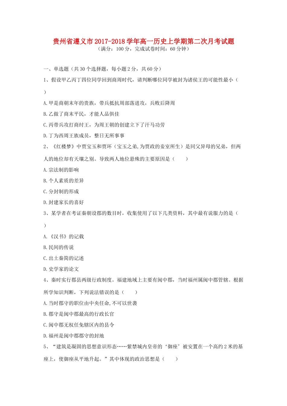 贵州省遵义市高一历史上学期第二次月考试题-人教版高一全册历史试题_第1页