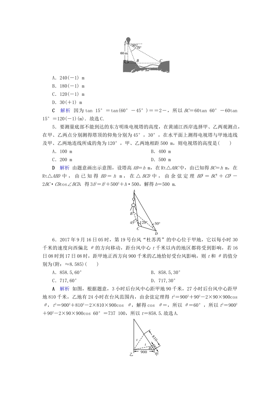 高考数学大一轮复习 第三章 三角函数、解三角形 第22讲 解三角形应用举例课时达标 文（含解析）新人教A版-新人教A版高三全册数学试题_第2页