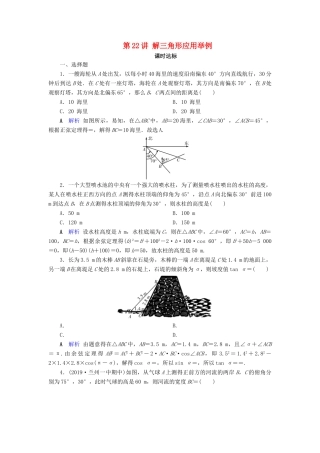 高考数学大一轮复习 第三章 三角函数、解三角形 第22讲 解三角形应用举例课时达标 文（含解析）新人教A版-新人教A版高三全册数学试题