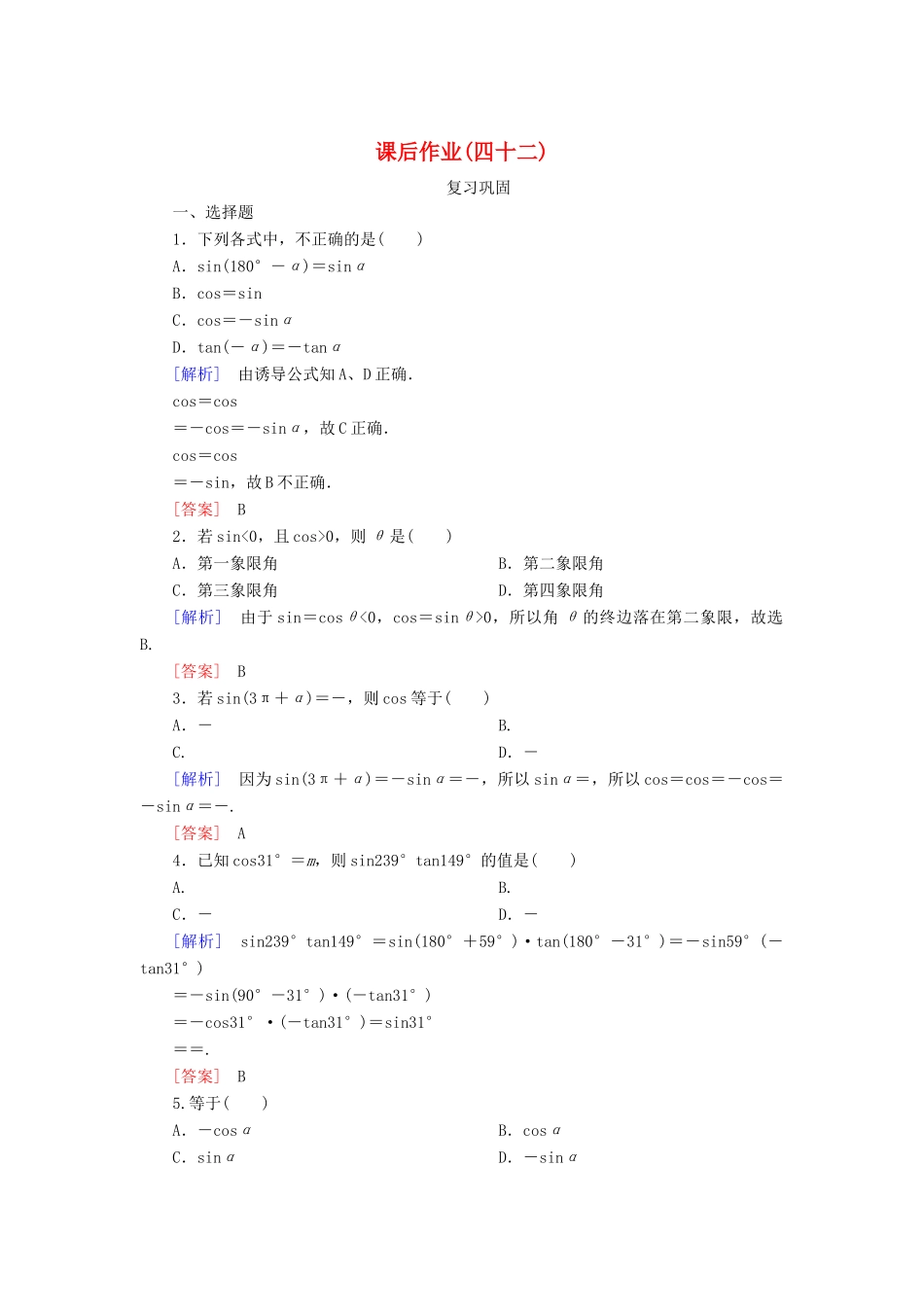 高中数学 课后作业42 诱导公式五、六 新人教A版必修第一册-新人教A版高一第一册数学试题_第1页