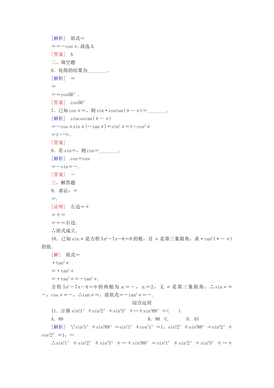 高中数学 课后作业42 诱导公式五、六 新人教A版必修第一册-新人教A版高一第一册数学试题_第2页
