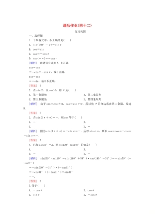 高中数学 课后作业42 诱导公式五、六 新人教A版必修第一册-新人教A版高一第一册数学试题