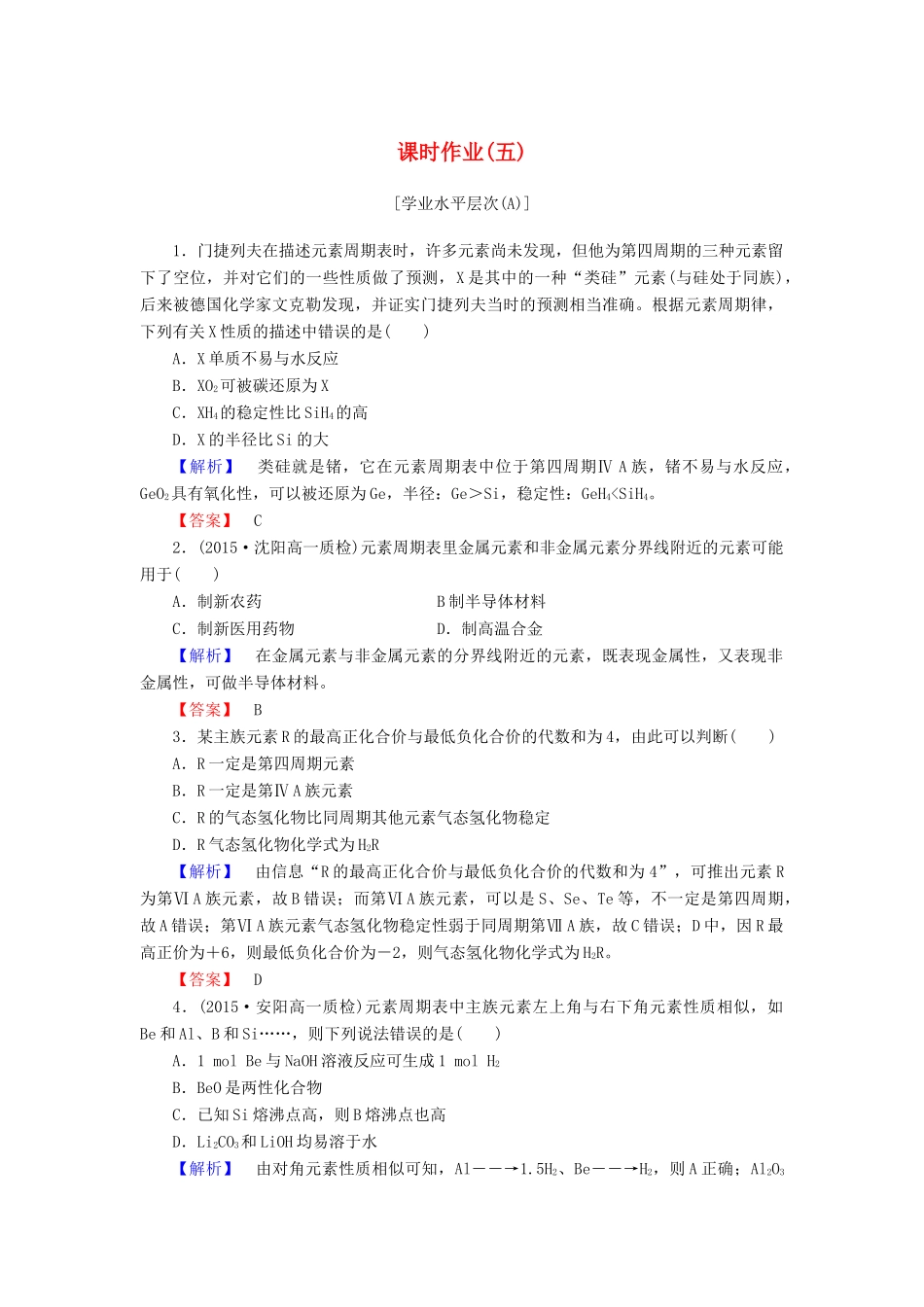 高中化学 第一章 物质结构 元素周期律 课时作业（五）（含解析）新人教版必修2-新人教版高一必修2化学试题_第1页