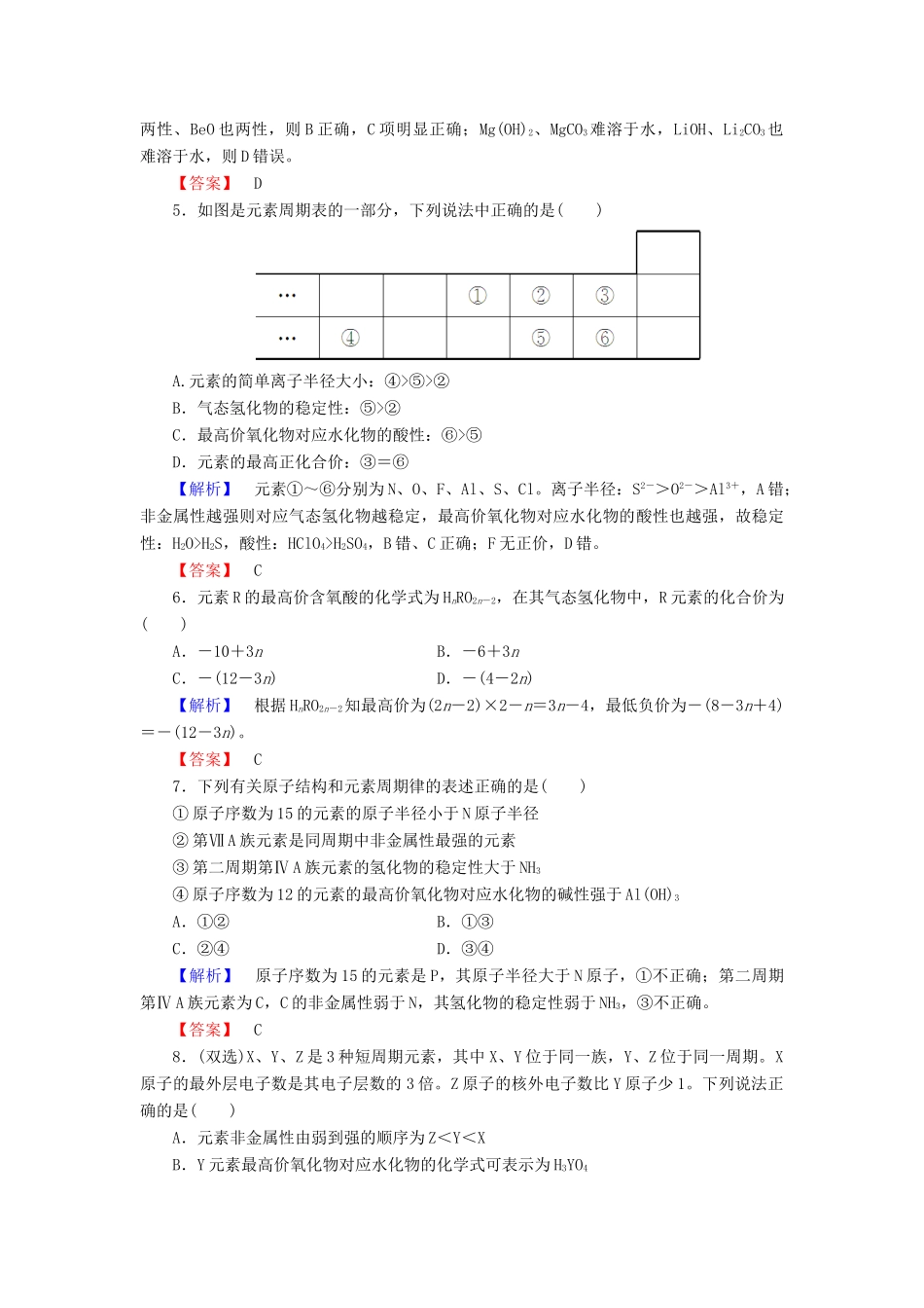 高中化学 第一章 物质结构 元素周期律 课时作业（五）（含解析）新人教版必修2-新人教版高一必修2化学试题_第2页
