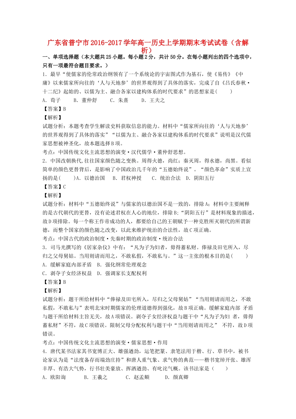 广东省普宁市高一历史上学期期末考试试卷（含解析）-人教版高一全册历史试题_第1页
