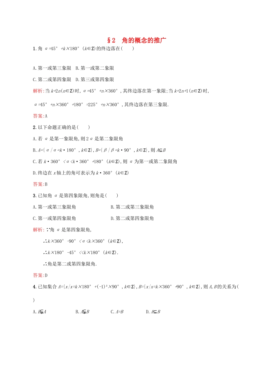 高中数学 第一章 三角函数 1.2 角的概念的推广练习 北师大版必修4-北师大版高一必修4数学试题_第1页