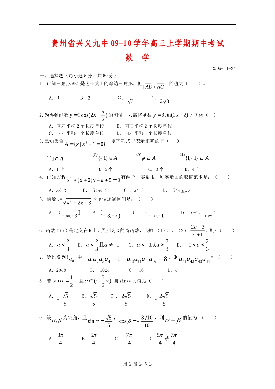 贵州省兴义九中09-10学年高三数学上学期期中考试 人教版_第1页