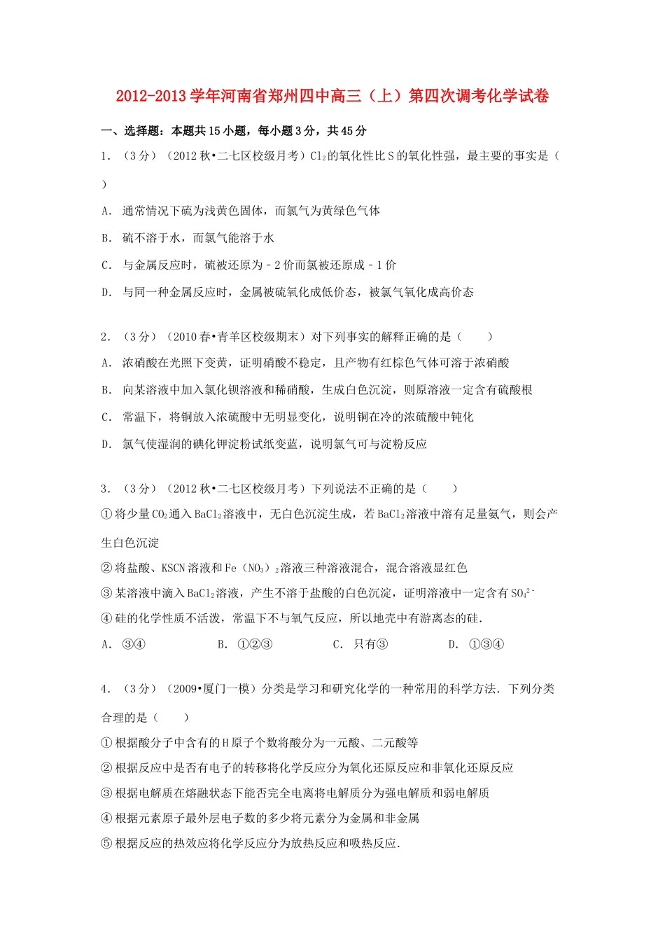 河南省郑州四中高三化学上学期第四次调考试卷（含解析）-人教版高三全册化学试题_第1页