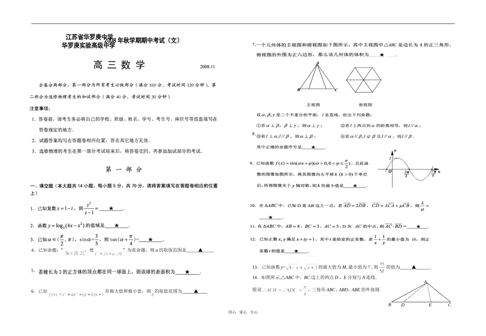 江苏省华罗庚中学文科数学_第1页