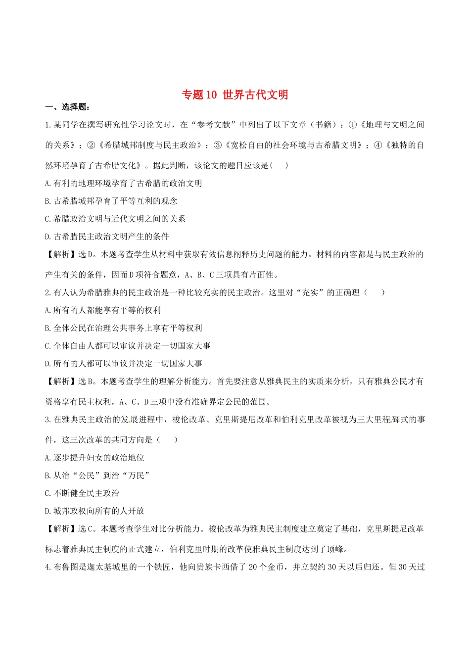 高考历史备考30分钟课堂集训系列专题10 世界古代文明 _第1页