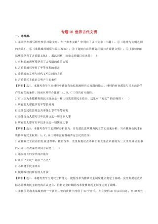 高考历史备考30分钟课堂集训系列专题10 世界古代文明 