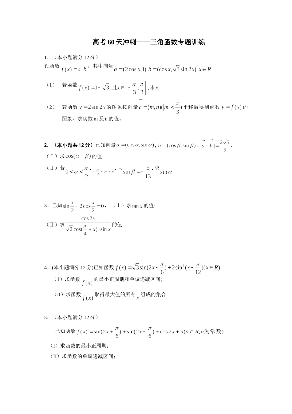 高考数学60天冲刺(三角函数专题训练）_第1页