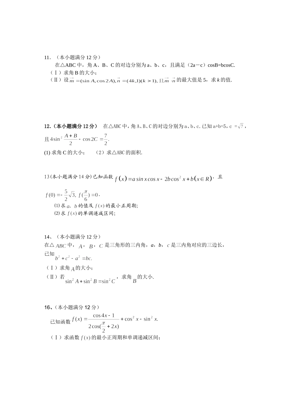 高考数学60天冲刺(三角函数专题训练）_第3页