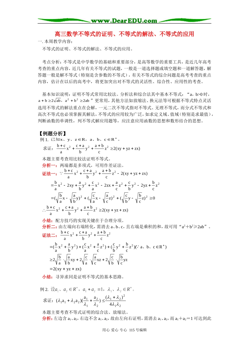 人教版高三数学不等式的证明、不等式的解法、不等式的应用_第1页