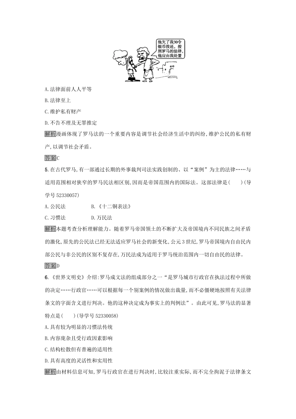 高中历史 第二单元 古代希腊罗马的政治制度 6 罗马法的起源与发展达标训练 新人教版必修1-新人教版高一必修1历史试题_第2页