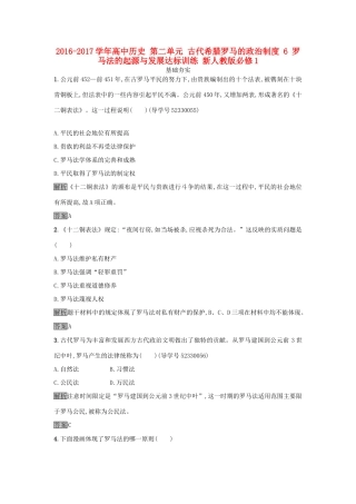高中历史 第二单元 古代希腊罗马的政治制度 6 罗马法的起源与发展达标训练 新人教版必修1-新人教版高一必修1历史试题