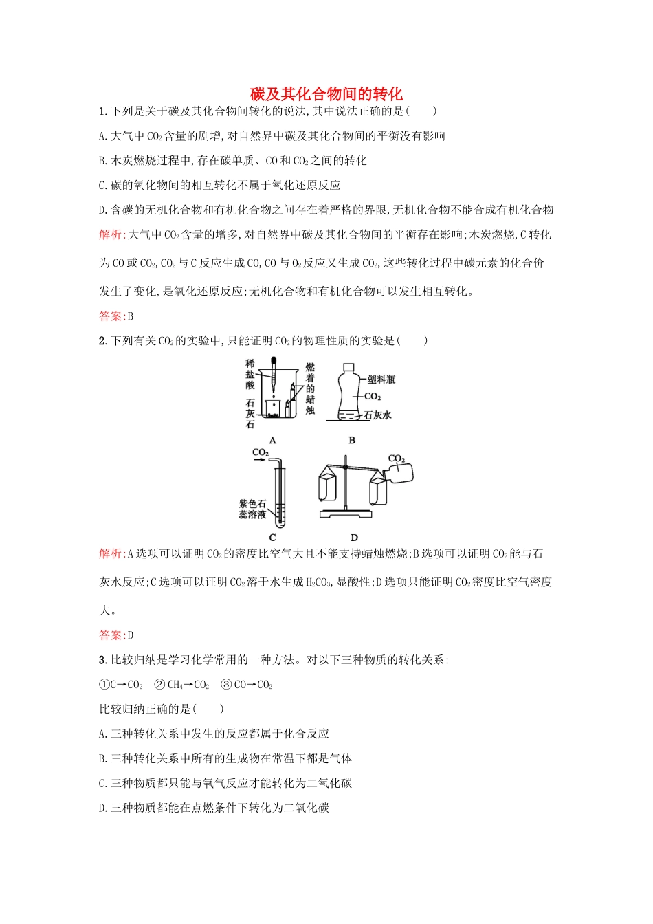 高中化学 3.1.2碳及其化合物间的转化课时作业 鲁科版必修1-鲁科版高一必修1化学试题_第1页