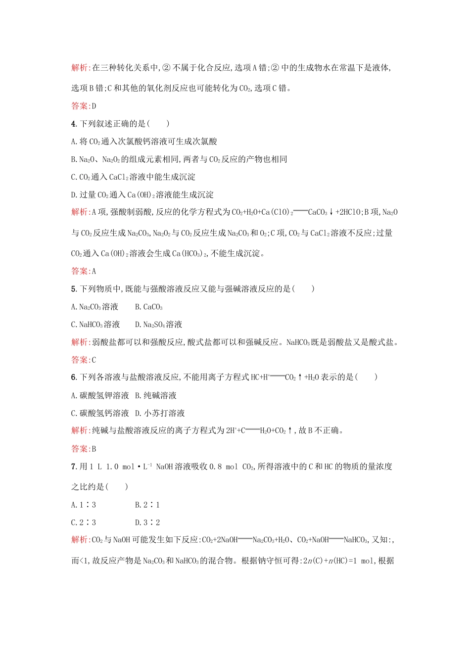 高中化学 3.1.2碳及其化合物间的转化课时作业 鲁科版必修1-鲁科版高一必修1化学试题_第2页