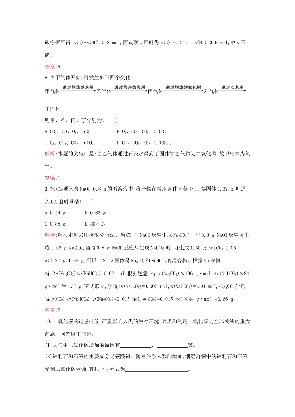 高中化学 3.1.2碳及其化合物间的转化课时作业 鲁科版必修1-鲁科版高一必修1化学试题_第3页