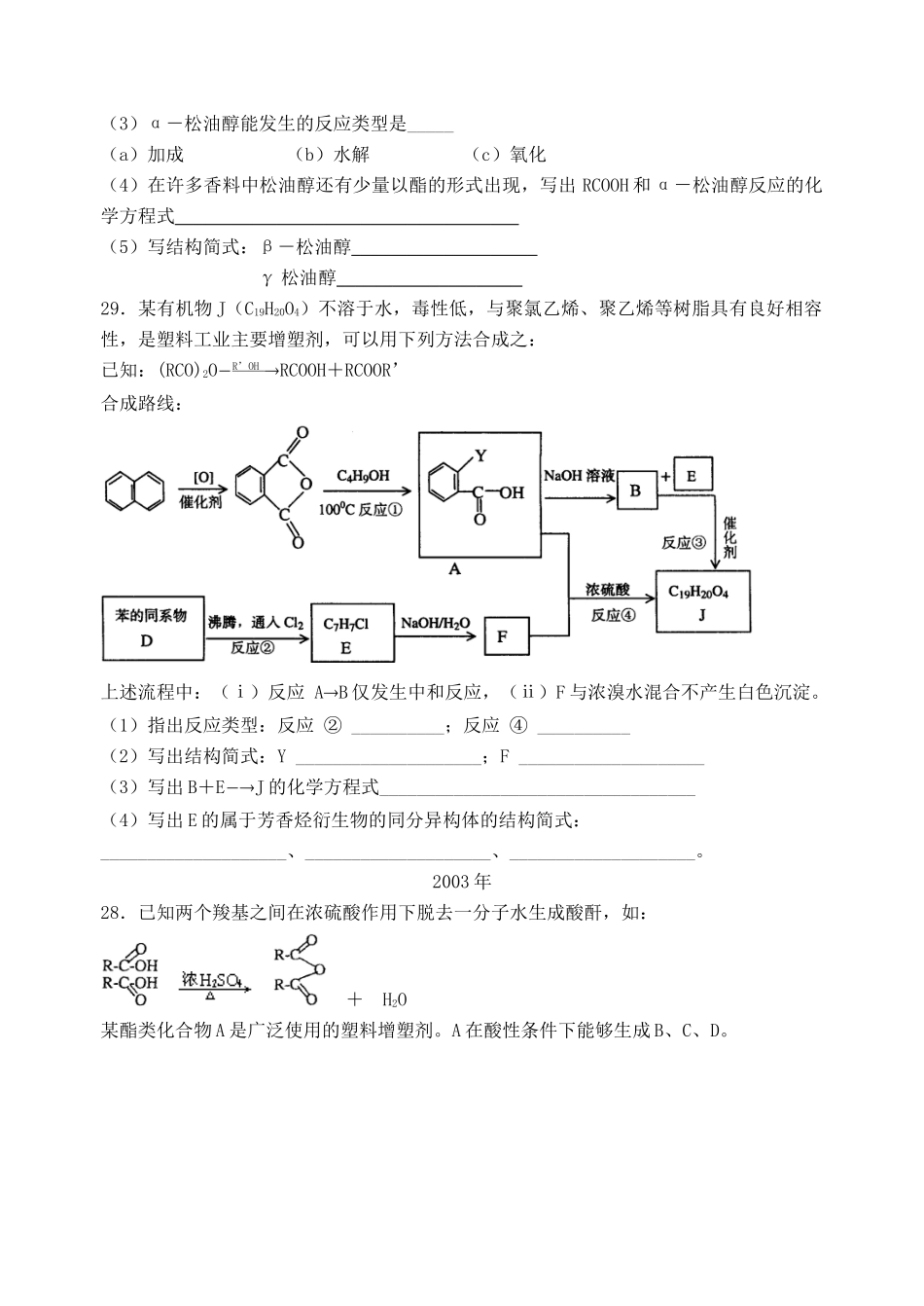 上海地区高三化学试卷分类汇总（00-10年） 有机题 沪科版_第3页