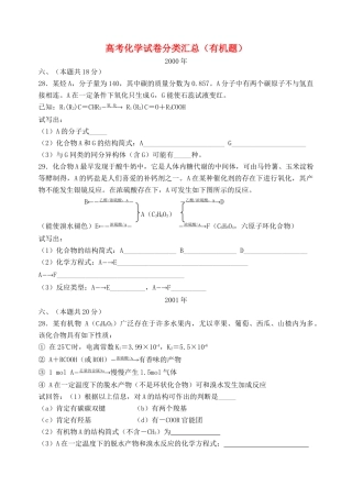 上海地区高三化学试卷分类汇总（00-10年） 有机题 沪科版
