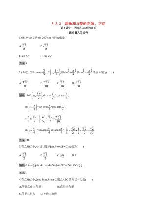 高中数学 第八章 向量的数量积与三角恒等变换 8.2 三角恒等变换 8.2.2 两角和与差的正弦、正切 第1课时 两角和与差的正弦素养练（含解析）新人教B版必修第三册-新人教B版高一必修第三册数学试题