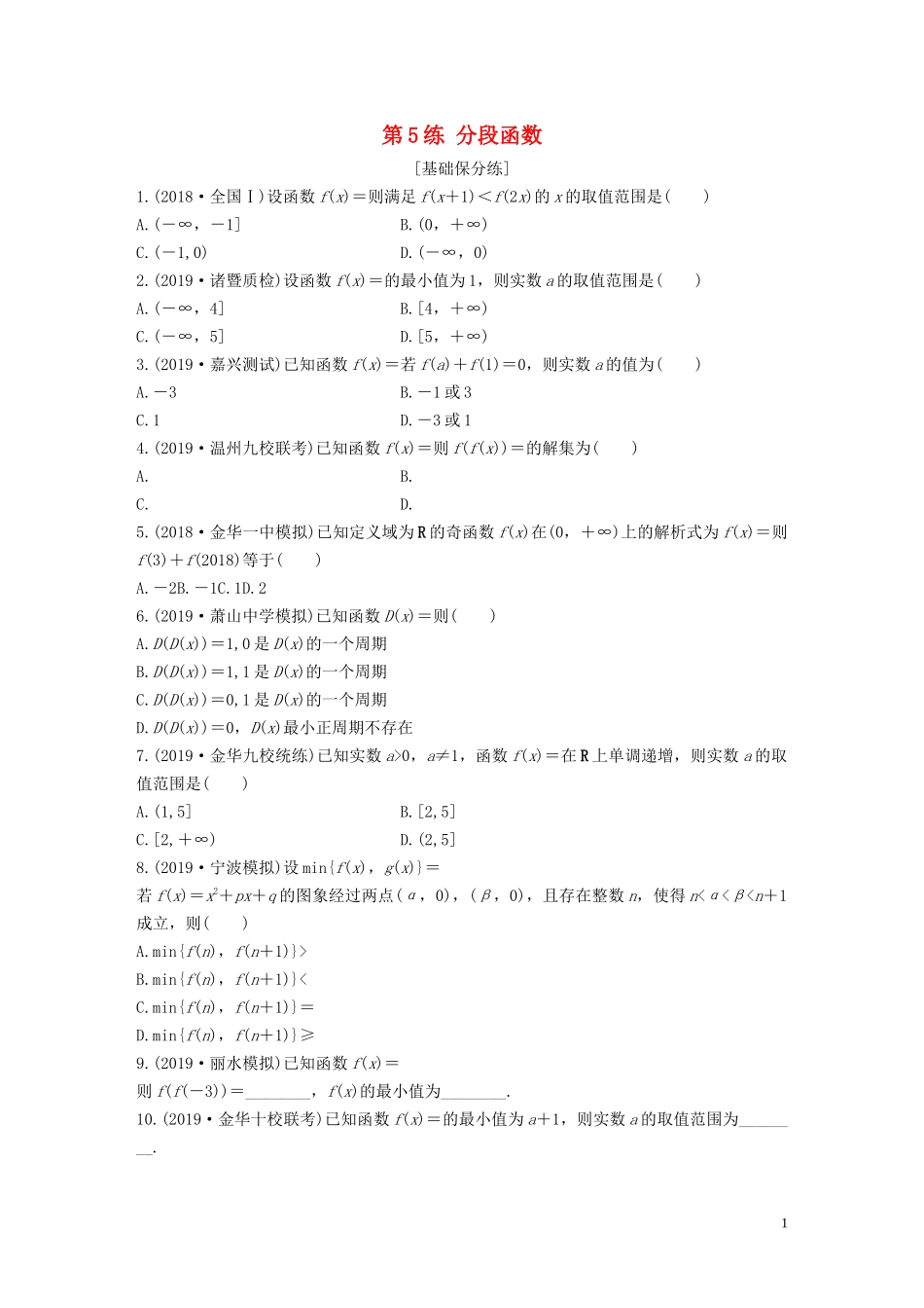 （浙江专用）高考数学一轮复习 专题2 函数概念与基本初等函数Ⅰ第5练 分段函数练习（含解析）-人教版高三全册数学试题_第1页
