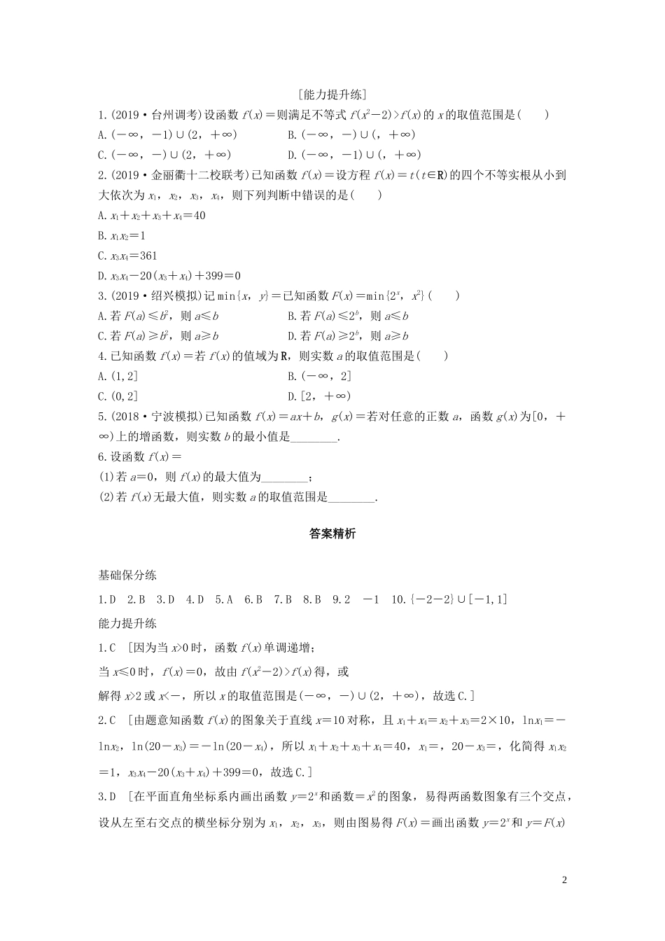 （浙江专用）高考数学一轮复习 专题2 函数概念与基本初等函数Ⅰ第5练 分段函数练习（含解析）-人教版高三全册数学试题_第2页
