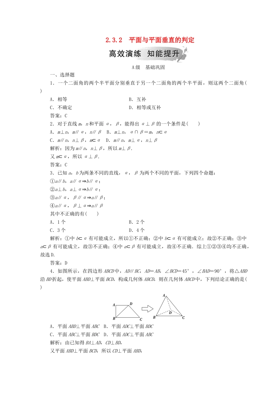 高中数学 第二章 点、直线、平面之间的位置关系 2.3 直线、平面垂直的判定及其性质 2.3.2 平面与平面垂直的判定检测 新人教A版必修2-新人教A版高一必修2数学试题_第1页