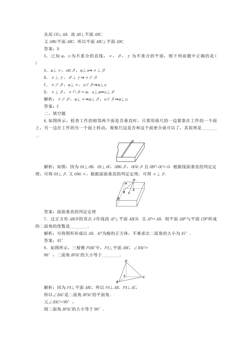 高中数学 第二章 点、直线、平面之间的位置关系 2.3 直线、平面垂直的判定及其性质 2.3.2 平面与平面垂直的判定检测 新人教A版必修2-新人教A版高一必修2数学试题_第2页