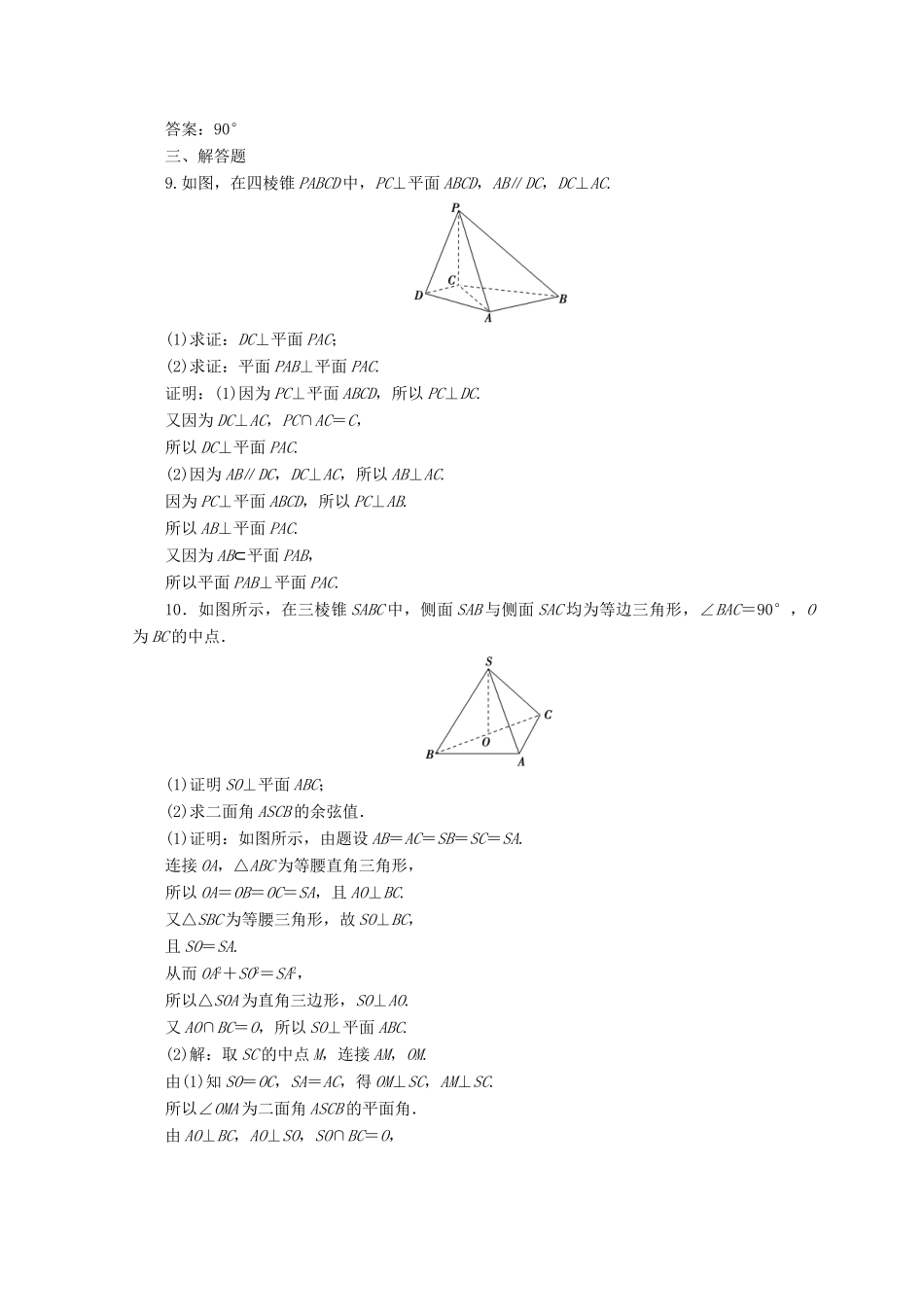高中数学 第二章 点、直线、平面之间的位置关系 2.3 直线、平面垂直的判定及其性质 2.3.2 平面与平面垂直的判定检测 新人教A版必修2-新人教A版高一必修2数学试题_第3页