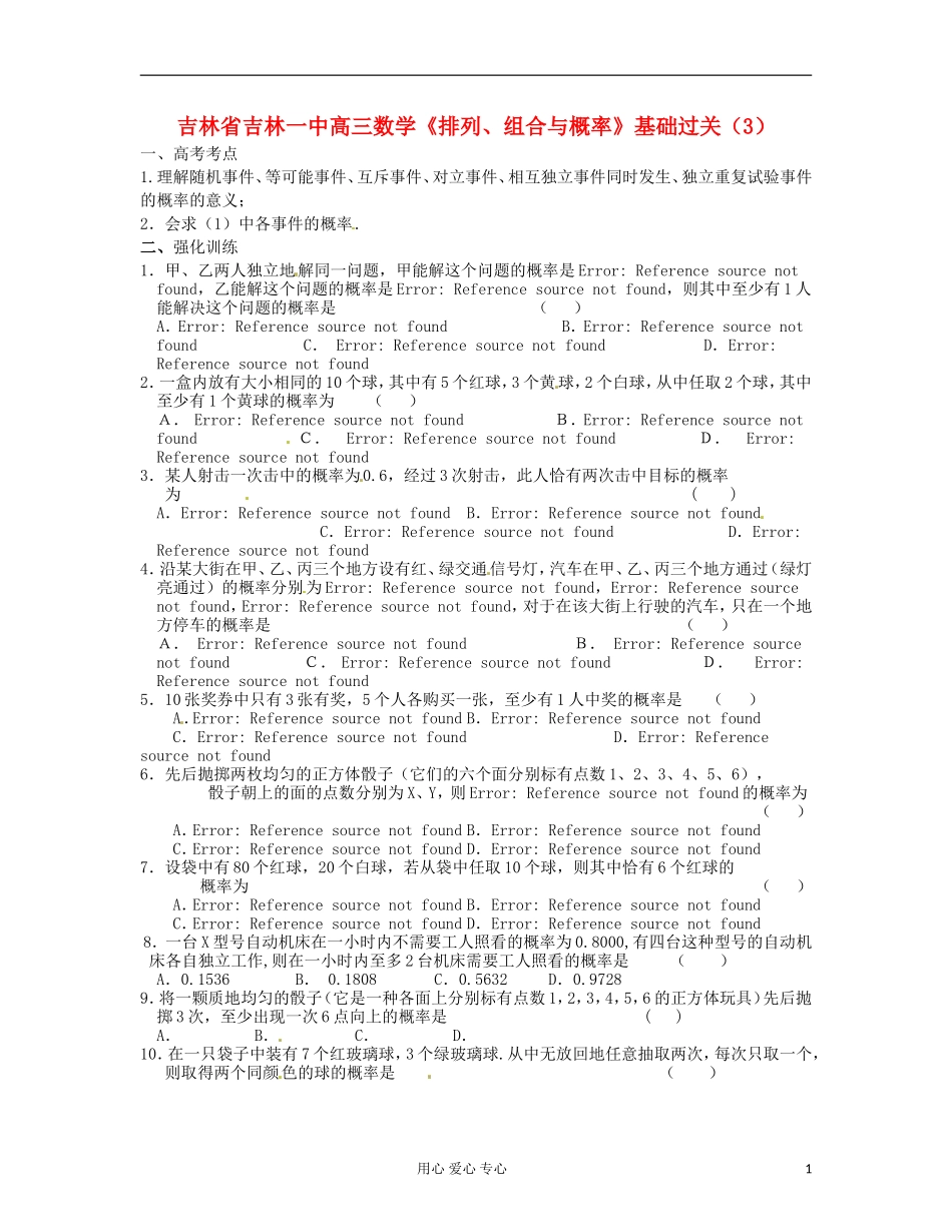 吉林省吉林市高三数学《排列、组合与概率》基础过关（3）_第1页