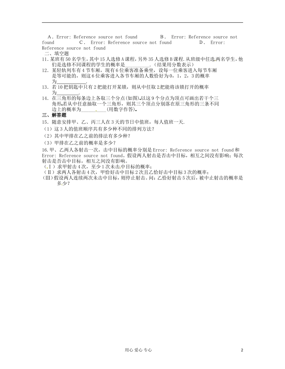 吉林省吉林市高三数学《排列、组合与概率》基础过关（3）_第2页