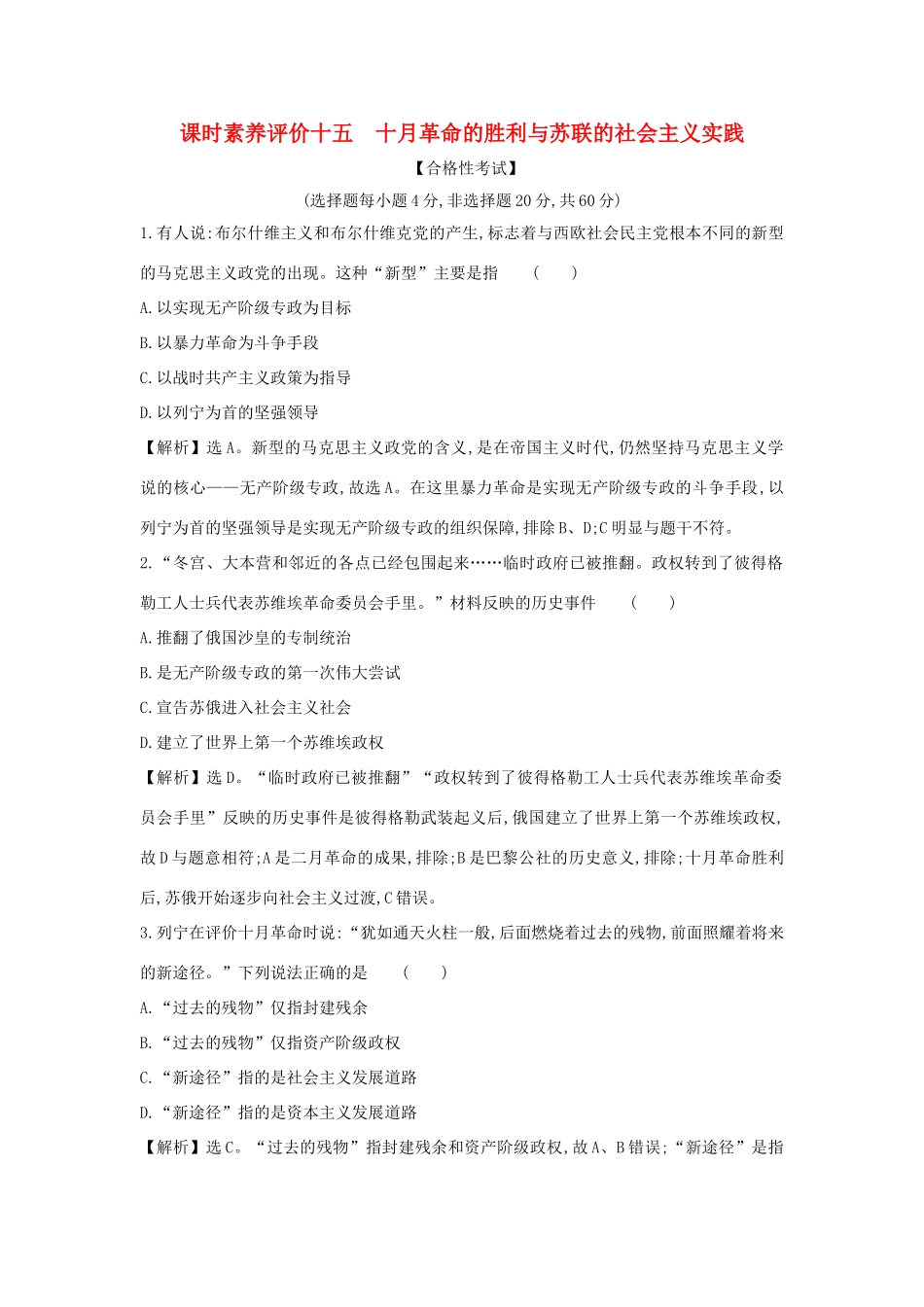 高中历史 第七单元 两次世界大战、十月革命与国际秩序的演变 7.15 十月革命的胜利与苏联的社会主义实践课时素养评价 新人教版必修《中外历史纲要下》-新人教版高一必修历史试题_第1页