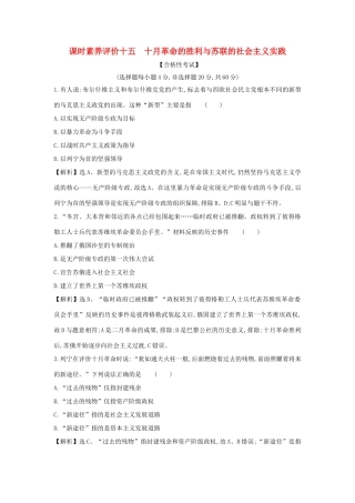 高中历史 第七单元 两次世界大战、十月革命与国际秩序的演变 7.15 十月革命的胜利与苏联的社会主义实践课时素养评价 新人教版必修《中外历史纲要下》-新人教版高一必修历史试题