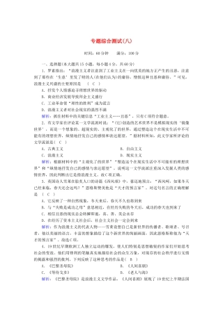 高中历史 专题八 19世纪以来的文学艺术综合测试课时作业（含解析）人民版必修3-人民版高一必修3历史试题