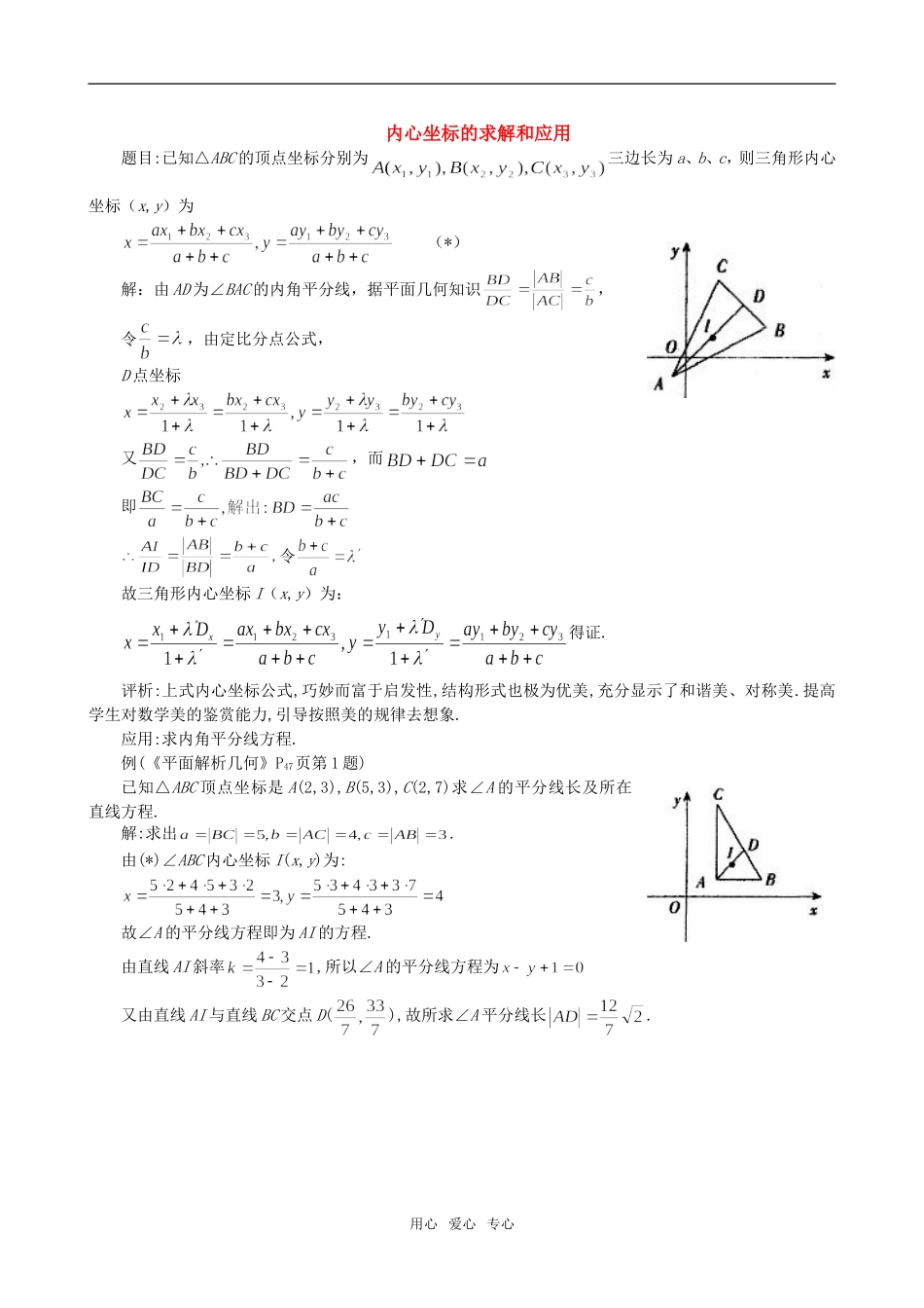 高二数学 上学期内心坐标的求解和应用例题解析_第1页