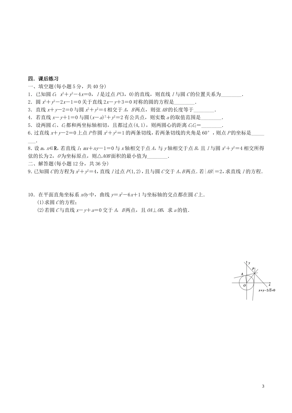 江苏省宿迁市马陵中学高三数学专题复习 直线与圆检测题_第3页