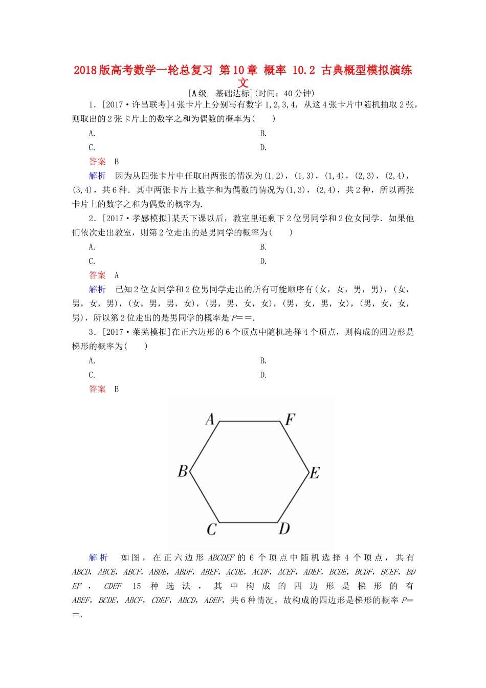 高考数学一轮总复习 第10章 概率 10.2 古典概型模拟演练 文-人教版高三全册数学试题_第1页