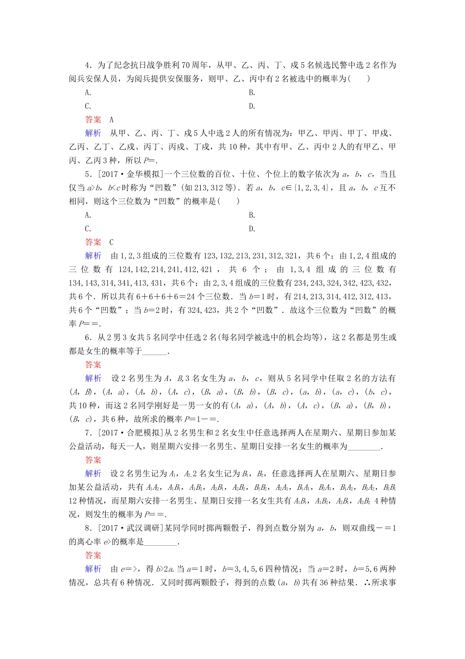 高考数学一轮总复习 第10章 概率 10.2 古典概型模拟演练 文-人教版高三全册数学试题_第2页