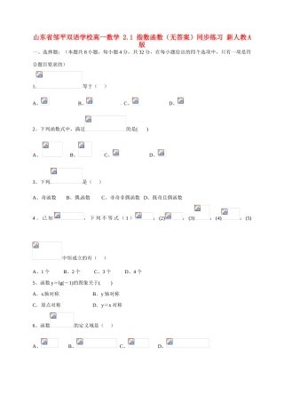 山东省邹平双语学校高一数学 2.1 指数函数（无答案）同步练习 新人教A版