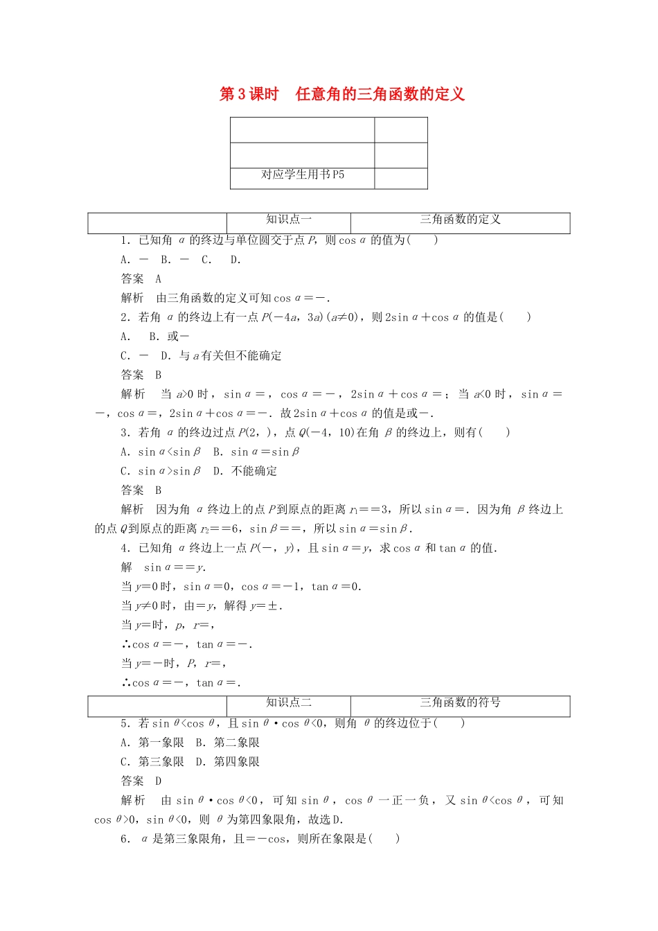 高中数学 第一章 三角函数 1.2.1 任意角的三角函数的定义练习（含解析）新人教A版必修4-新人教A版高一必修4数学试题_第1页