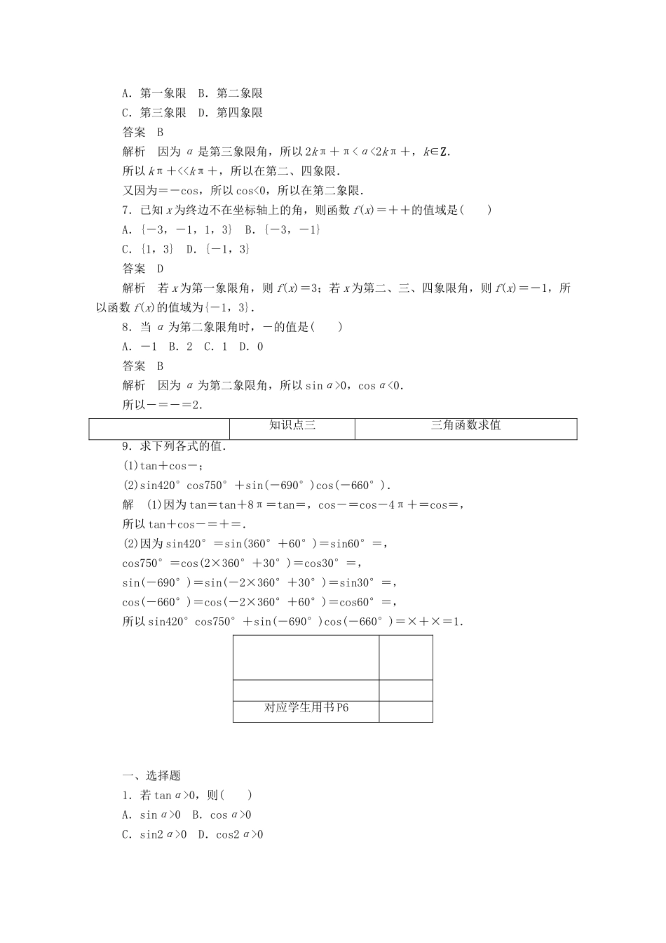 高中数学 第一章 三角函数 1.2.1 任意角的三角函数的定义练习（含解析）新人教A版必修4-新人教A版高一必修4数学试题_第2页