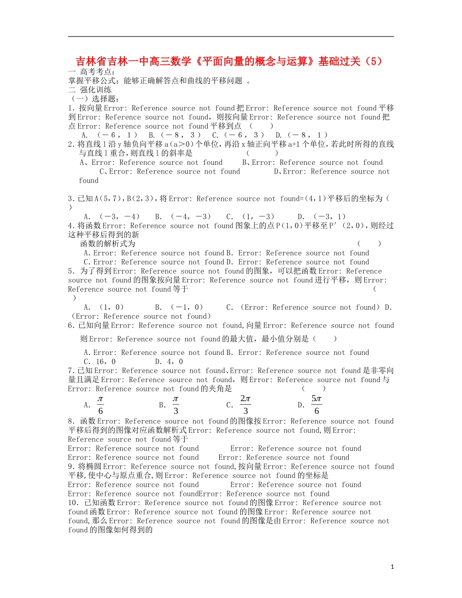 吉林省吉林市高三数学《平面向量的概念与运算》基础过关（5）_第1页